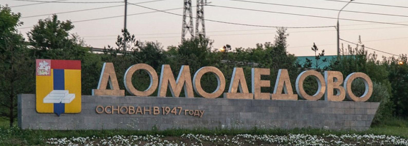 Временная регистрация в Домодедово